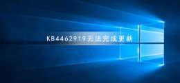 KB4549949可以更新吗 KB4462919无法完成更新正在撤销更改