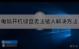 台式电脑键盘无法输入怎么办 电脑开机键盘无法输入解决教程