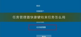 电脑任务管理器结束任务快捷键 任务管理器快捷键结束任务怎么用