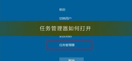 任务管理器如何打开 任务管理器如何打开快捷键