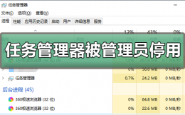 任务管理器被系统管理员停用 任务管理器被系统管理员停用怎么恢复