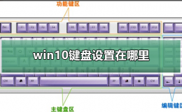 win10键盘设置在哪里 windows10数字键盘设置在哪