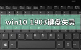 win10键盘错乱解决不了 win101903键盘失灵错乱没反应怎么解决