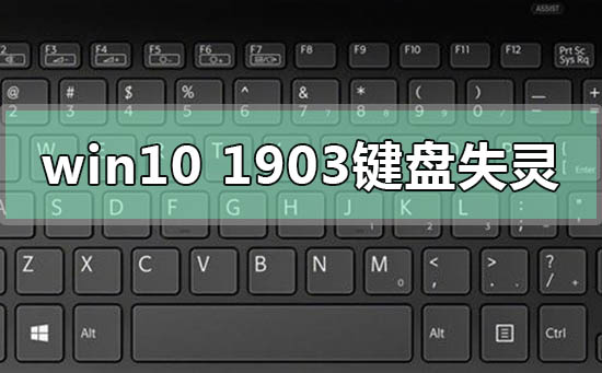 win101903键盘失灵错乱没反应怎么解决
