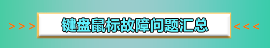 win101903键盘失灵错乱没反应怎么解决