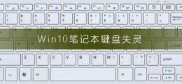 Win10笔记本键盘失灵 win10笔记本键盘失灵自动不停输入