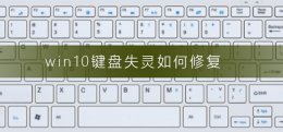 win10键盘失灵如何修复 win10键盘个别按键失灵怎么办