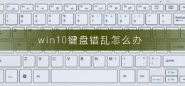 win10键盘错乱怎么办 windows10键盘按键功能错乱