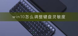 win10怎么调整键盘灵敏度 win10如何调节鼠标灵敏度