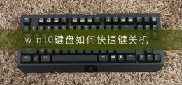 win10键盘如何快捷键关机 windows10键盘关机快捷键