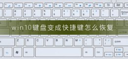 win10快捷键恢复默认 win10键盘变成快捷键怎么恢复