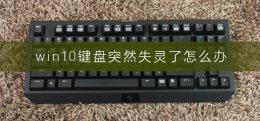 win10键盘突然失灵了怎么办 win10笔记本键盘全部失灵怎么回事