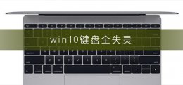 win10键盘全失灵 win10电脑键盘全部失灵