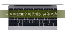 win10鼠标键盘同时失灵 win10键盘个别按键失灵怎么办