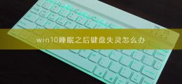 win10睡眠键盘无法唤醒 win10睡眠之后键盘失灵怎么办