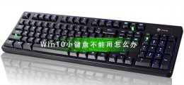 win10键盘突然不能用 Win10小键盘不能用怎么办
