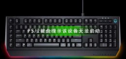 ps/2键盘插上没反应 PS/2键盘提示该设备无法启动