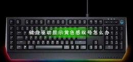 键盘驱动出现感叹号 键盘驱动显示黄色感叹号怎么办
