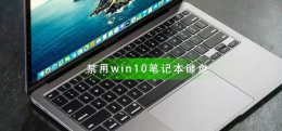win10 禁用键盘 怎么禁用win10笔记本键盘