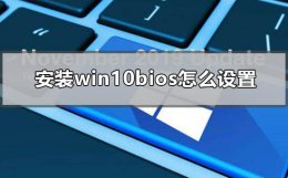 重装win10bios设置 安装win10bios怎么设置