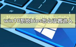 win10系统bios怎么设置进入 win10怎么进入bios设置界面