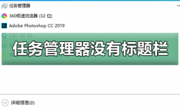 win10任务栏设置 win10任务管理器没有标题栏