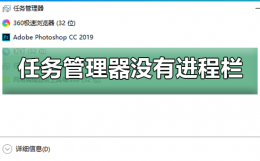 win10任务管理器没有进程栏 win10任务管理器看不见进程