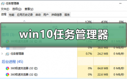 win10怎么快速按任务管理器 win10任务管理器怎么打开快捷键