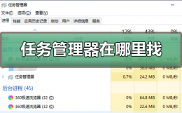 任务管理器在哪里找 任务管理器在哪里找出来