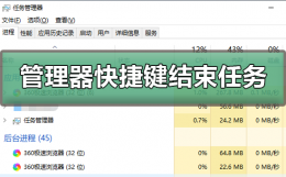 任务管理器快捷键结束任务 任务管理器怎么快捷键结束任务