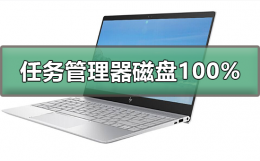 笔记本任务管理器磁盘100% 笔记本任务管理器磁盘100%一会儿又正常了