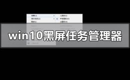 win10黑屏任务管理器打不开怎么办 windows10黑屏系统调不出任务管理器怎么办