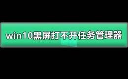 win10黑屏只有鼠标能动打不开任务管理器 win10开机黑屏只有鼠标 打不开任务管理