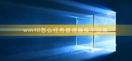 win10怎么任务管理器按不出来 windows10任务管理器打不开
