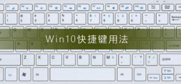 Win10快捷键用法 win10设置的快捷键
