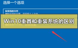 Win10重置和重装系统有什么区别 win10自带的恢复和重装有区别吗