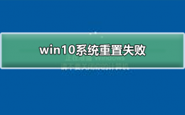 win10系统重置失败 win10系统重置失败未执行