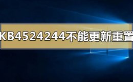kb4592449更新失败 KB4524244不能更新重置怎么办
