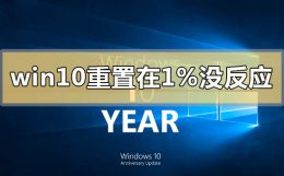 win10一点设置就卡死 win10重置卡在1%没反应怎么办
