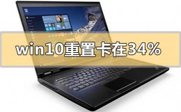 win10重置卡在33不动了 win10重置卡在34%不动怎么解决