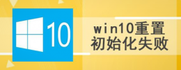 win10系统重置初始化失败 window10怎么恢复出厂设置初始化发生问题怎么办