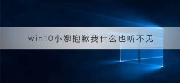 win10小娜提示不支持中文 win10小娜提示抱歉我什么也听不见