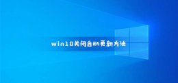 win10关闭自动更新教程 如何win10关闭自动更新