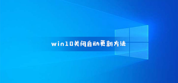 win10关闭自动更新教程
