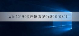 win10更新错误0x800f0986 win101903更新错误0x800f081f