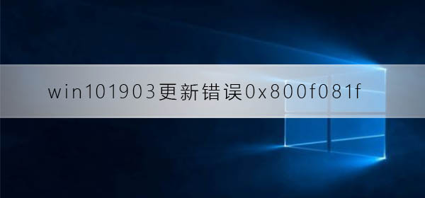 win101903更新错误0x800f081f