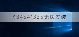 kb4592449安装不上 KB4541335无法安装怎么办