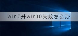 win7升win10失败怎么办 win7升级win10重启没反应了