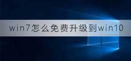 win7怎么直接升级win10 win7怎么免费升级到win10系统