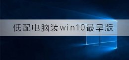台式机可以装win10版本吗 低配电脑装win10最早版可以吗